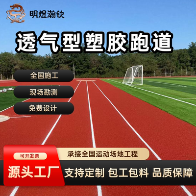 明煜瀚钦透气型跑道定制全国施工