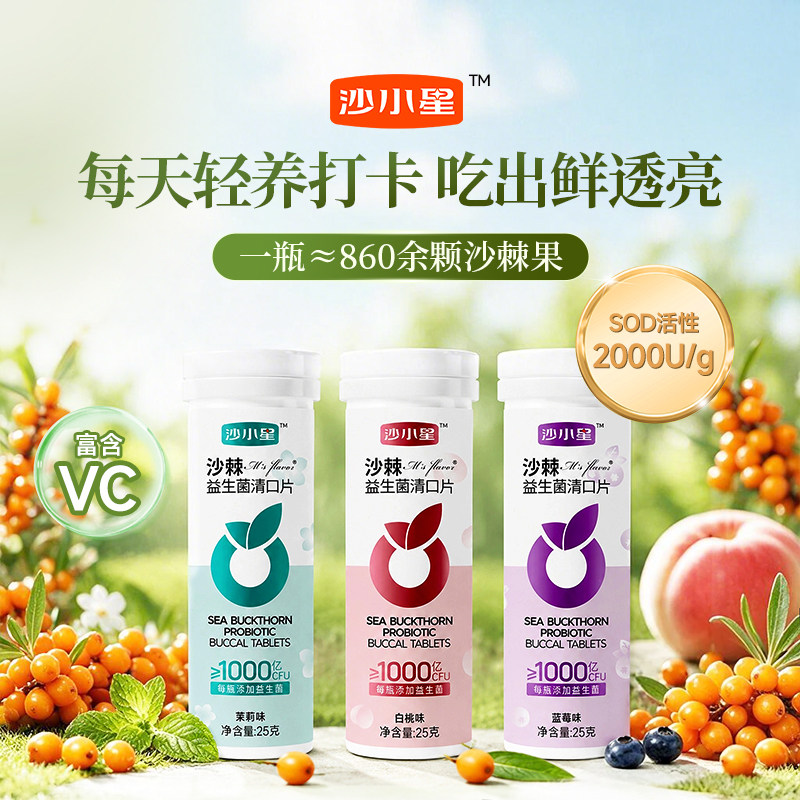 【沙小星-沙棘益生菌清口片】0蔗糖含片维C持久清新口气薄荷糖果