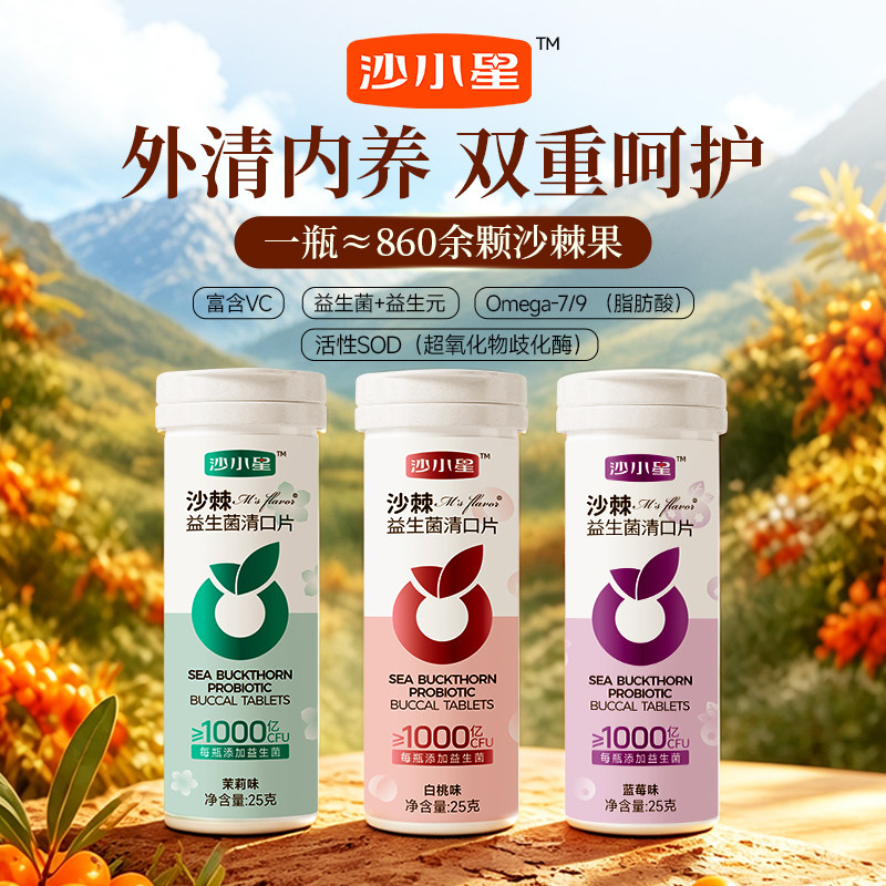 沙小星沙棘益生菌清口片鲜果萃取