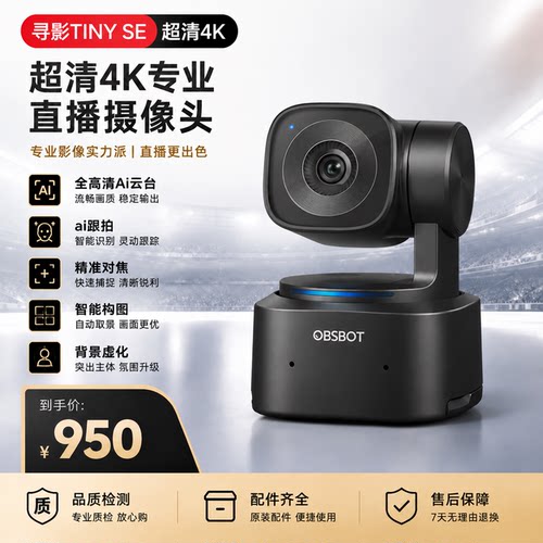 OBSBOT寻影TingSE4K直播摄像头