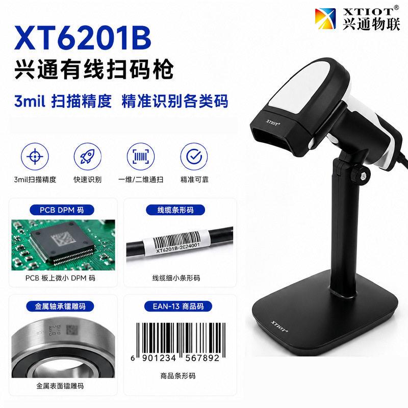 兴通工业手持扫码枪DPM条码扫描仪一二维码扫码扫描枪厂家XT6201B