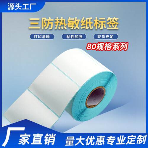 三防热敏纸80系列不干胶热敏标签纸二维码条码打印纸贴纸