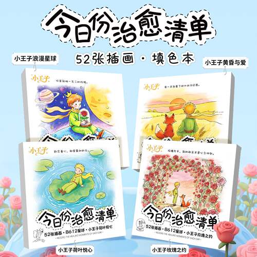 今日份治愈清单填色本小王子B612星球励志暖心插画治愈解压涂色本