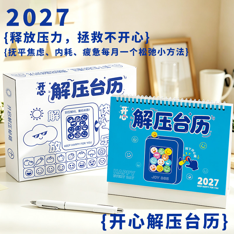 2027新款解压治愈打工人台历