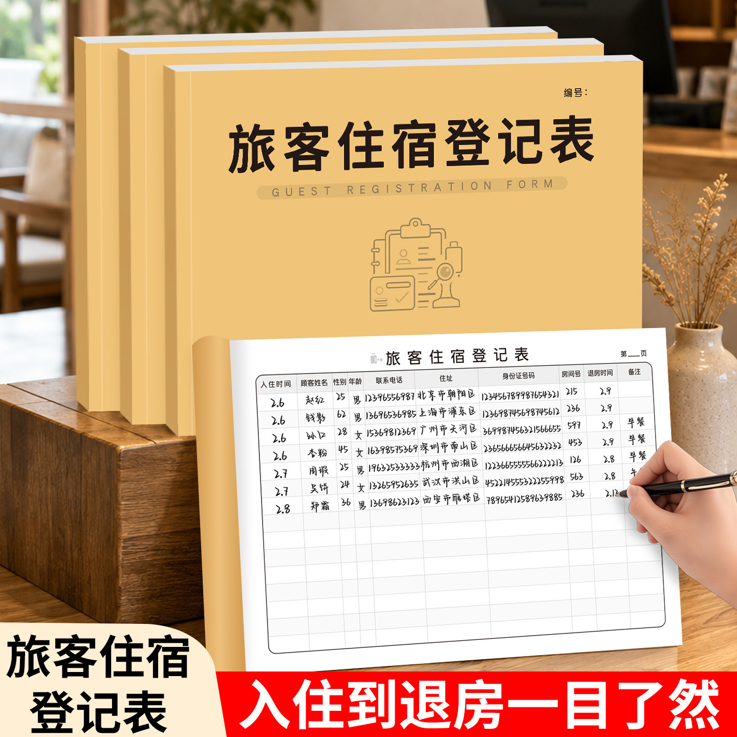 酒店旅店旅客入住登记本