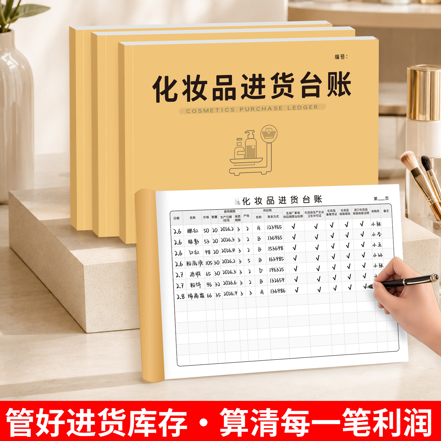 化妆品进货台账本查验明细记录