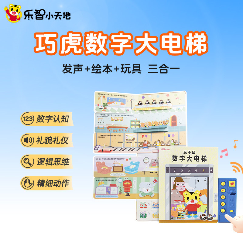巧虎幼儿学习对话电梯玩具教具启幼儿早教/少儿英语/