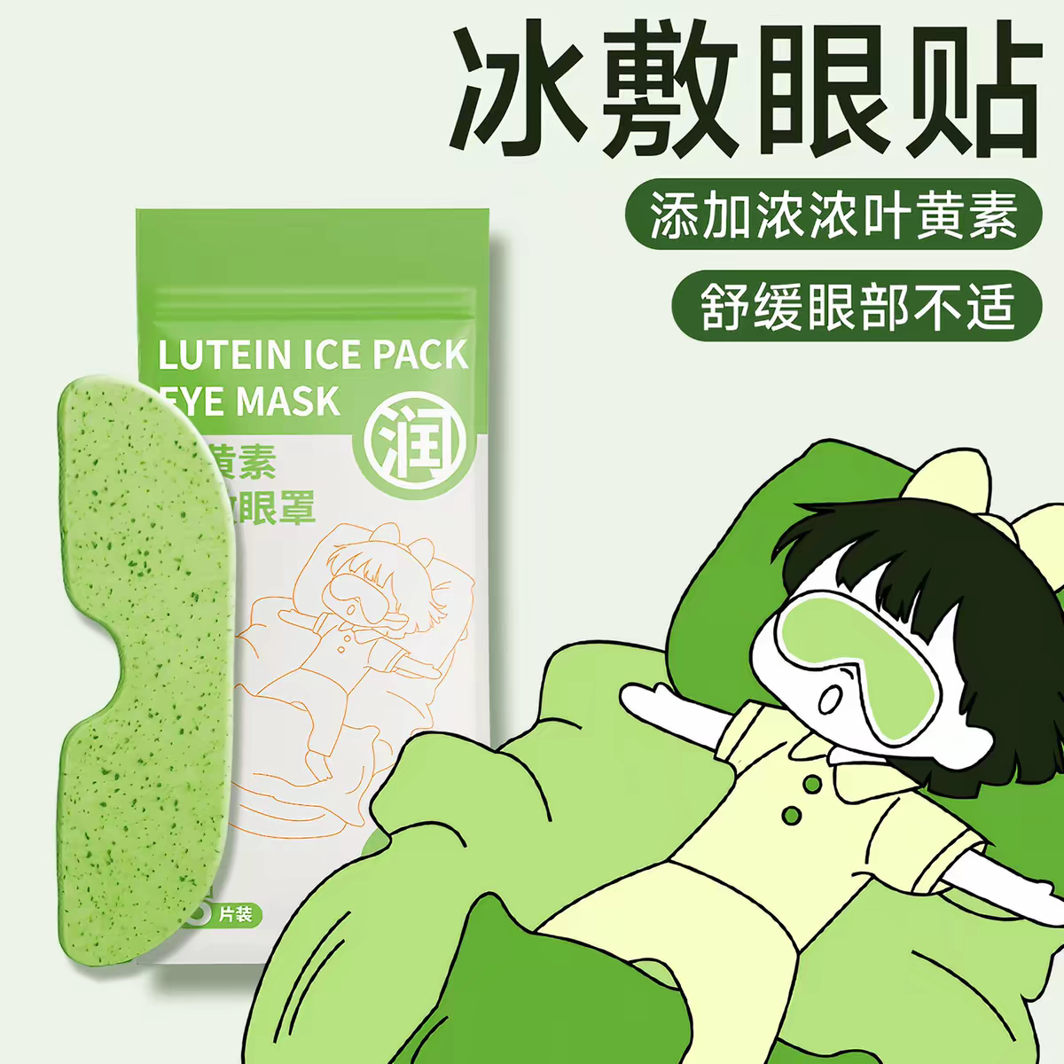 冰敷眼罩叶黄素睡眠工作眼膜冷敷眼睛缓解眼部不适护理贴冰敷眼膜