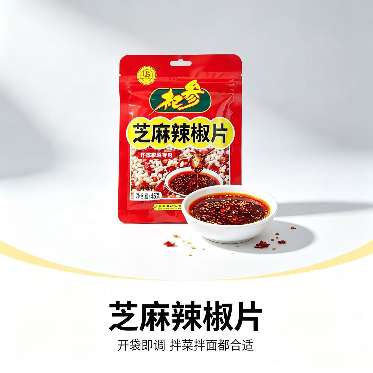 杞参芝麻辣椒片45g每袋装调味料炸辣椒油专用香辣辣椒油