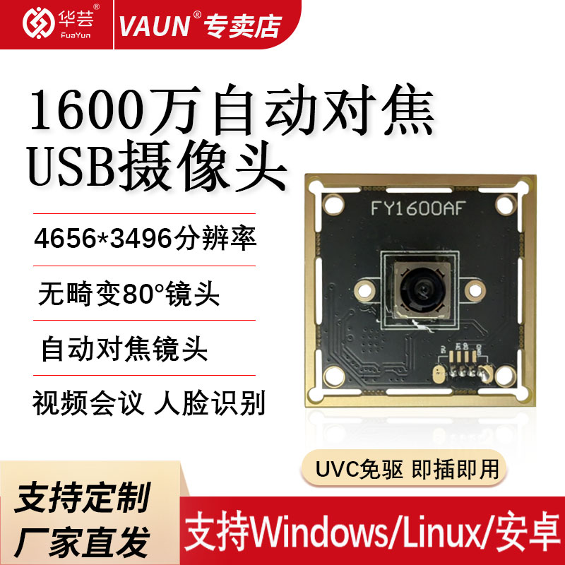1600万高清自动对焦摄像头UVC免驱USB即插即用视频会议人脸识别