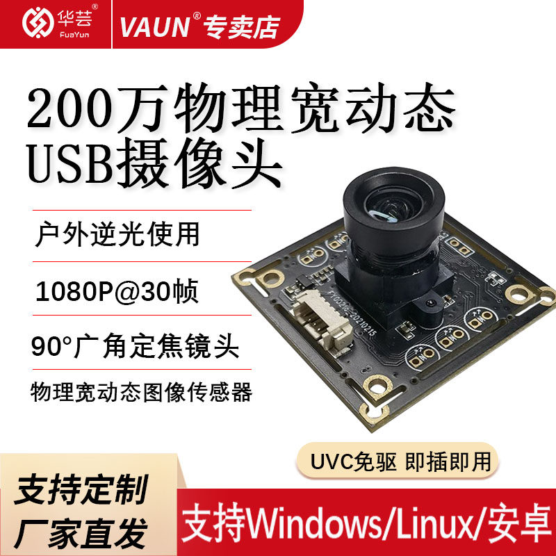 200万物理宽动态USB摄像头模组