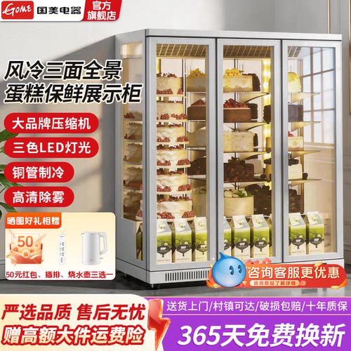 国美立式风冷蛋糕冷藏展示柜
