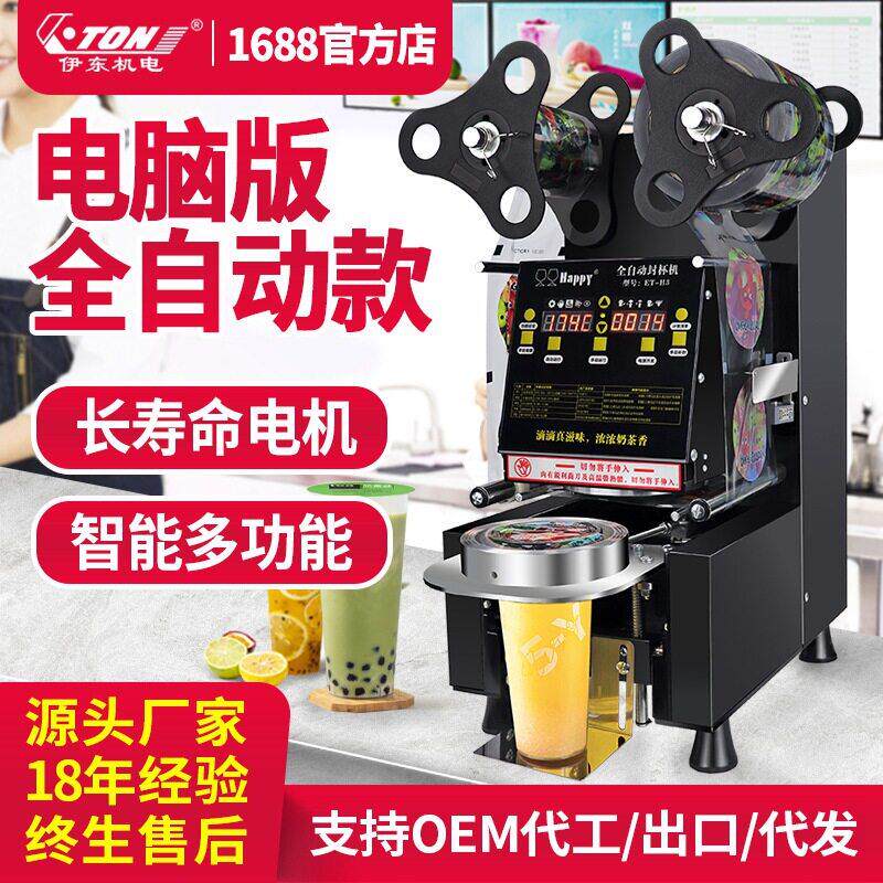 伊东全自动封口机H3商用奶茶封杯机H5饮料杯早餐店豆浆打包机