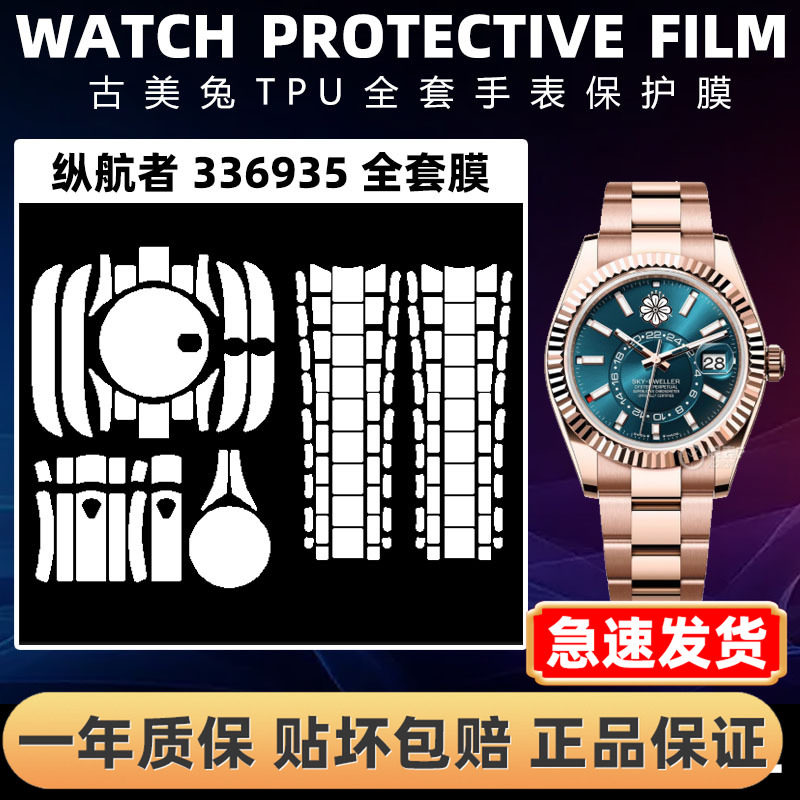 ROLEX劳力士336935全套保护膜