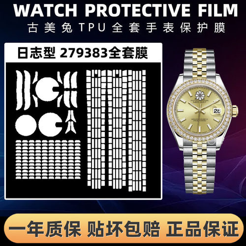 ROLEX劳力士279383全套保护膜
