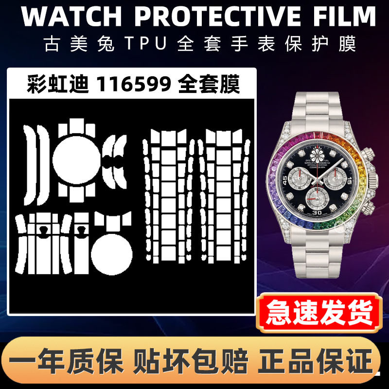 ROLEX劳力士116599全套保护膜
