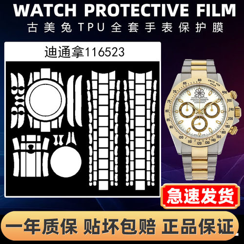 ROLEX劳力士116523全套保护膜