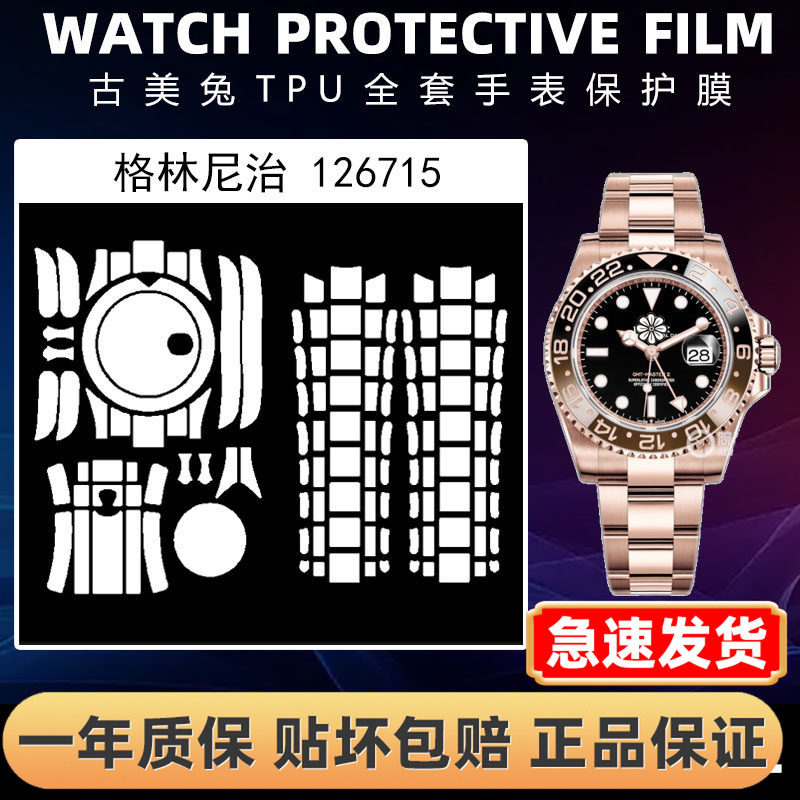 ROLEX劳力士126715全套保护膜