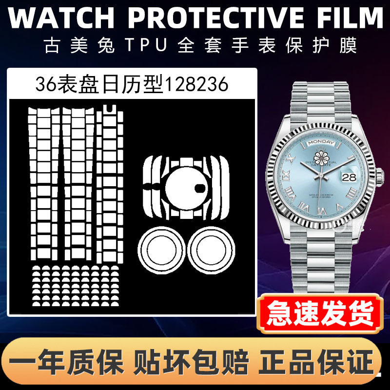ROLEX劳力士128236全套保护膜