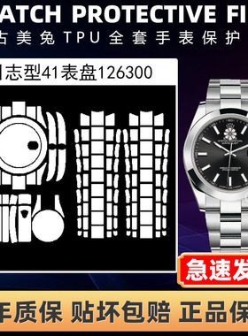 适用于ROLEX劳力士日志型126300板带手表贴膜126303表盘41mm全套保护膜表圈膜背膜后盖表扣膜