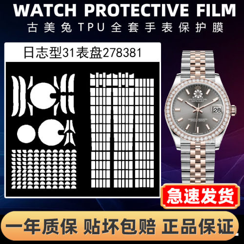 ROLEX劳力士278381全套保护膜