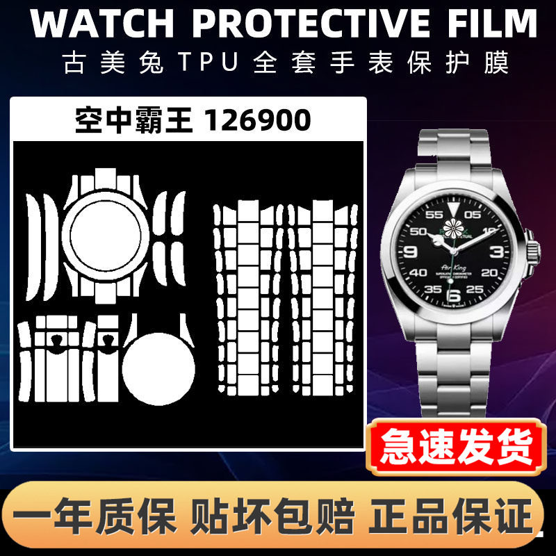 ROLEX劳力士126900全套保护膜