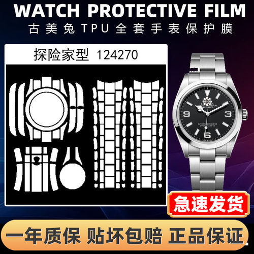 ROLEX劳力士124270全套保护膜