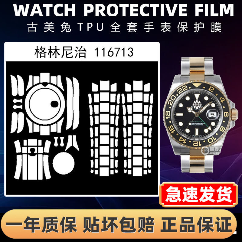 ROLEX劳力士116713全套保护膜