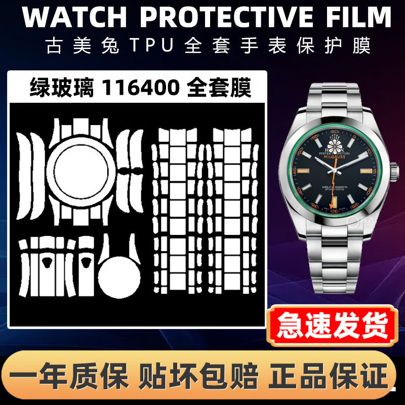 ROLEX劳力士116400全套保护膜