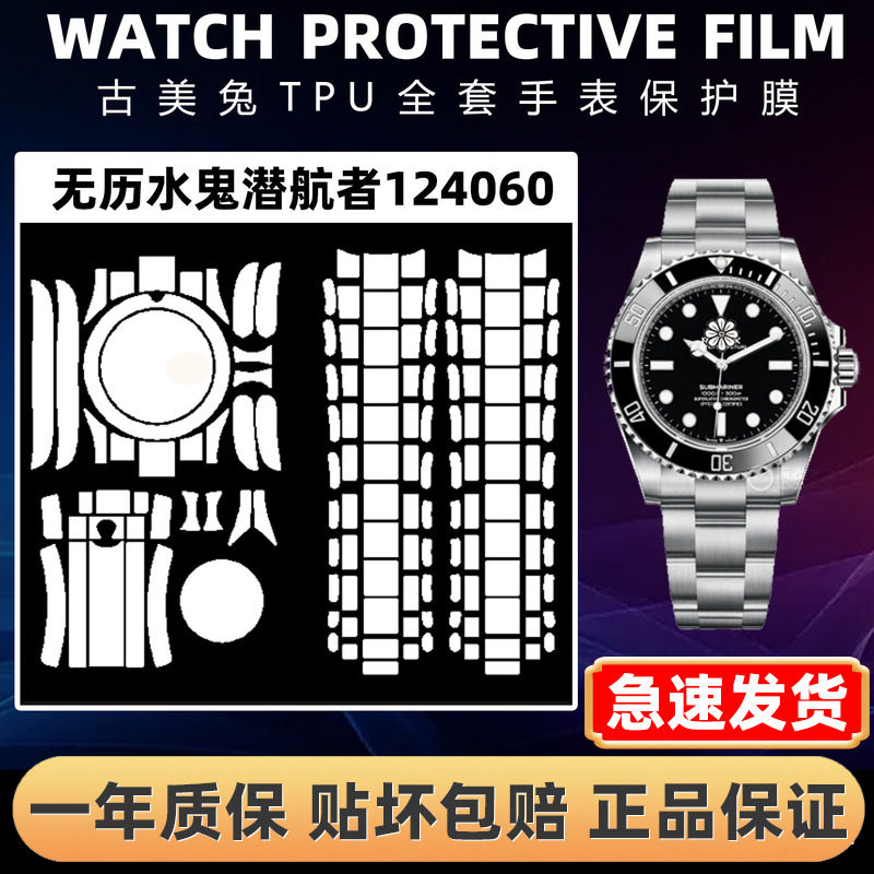 ROLEX劳力士124060全套保护膜