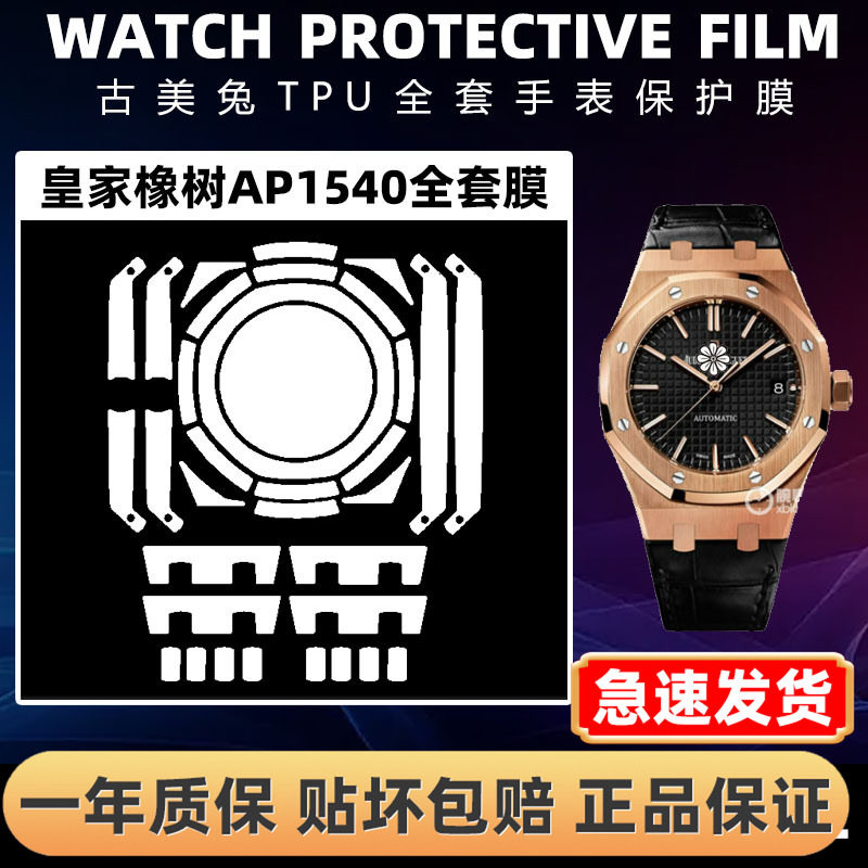 爱彼皇家橡树AP15450全套保护膜