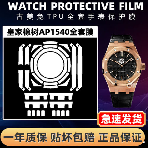 爱彼皇家橡树AP15450全套保护膜
