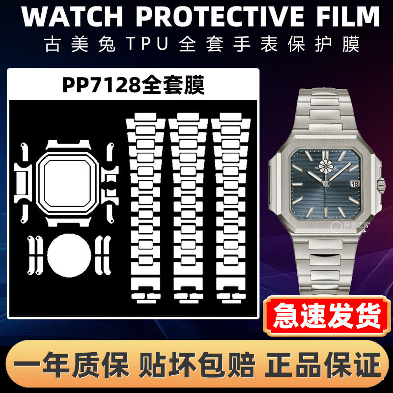 百达翡丽PP7128/1G手表贴膜