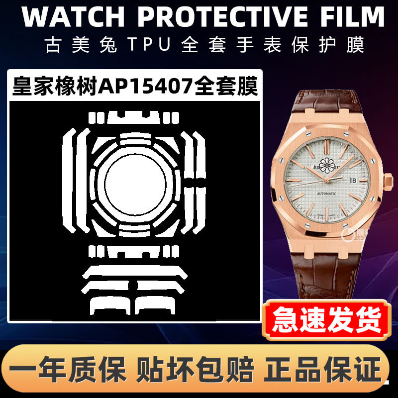爱彼皇家橡树AP15407全套保护膜