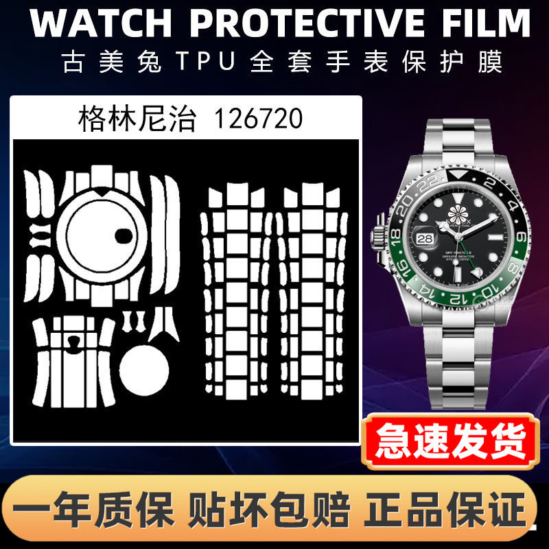 ROLEX劳力士126720全套保护膜