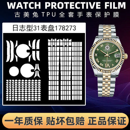 ROLEX劳力士178173全套保护膜