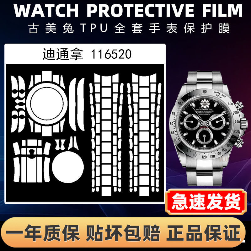 ROLEX劳力士116520全套保护膜