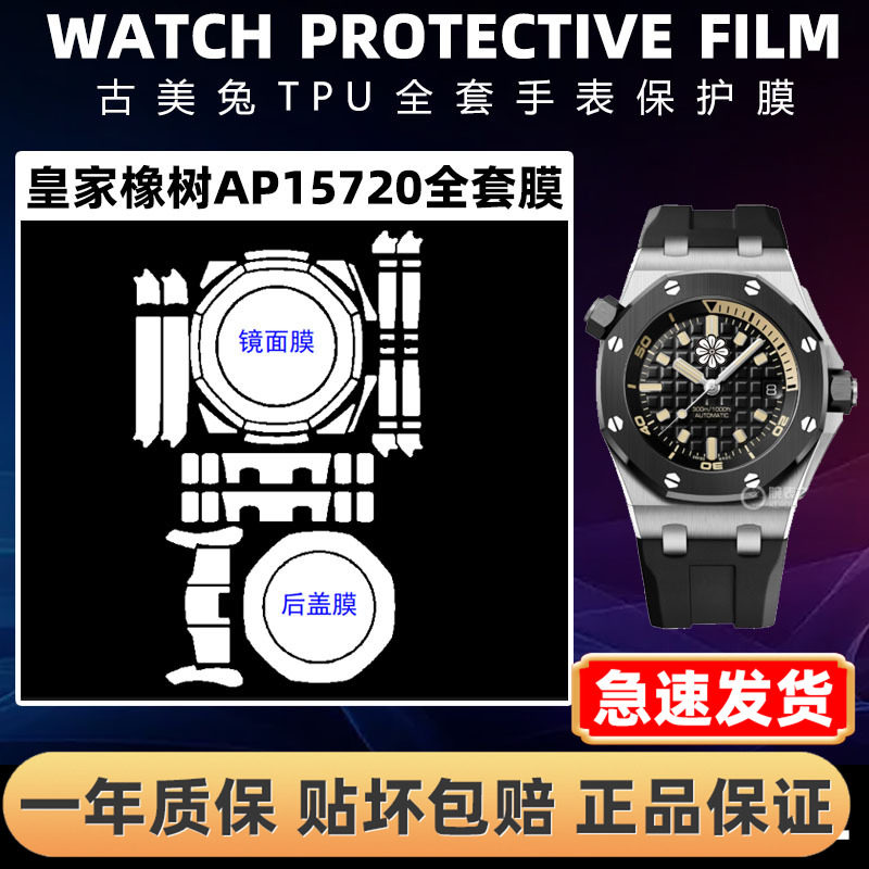 爱彼皇家橡树AP15720全套保护膜
