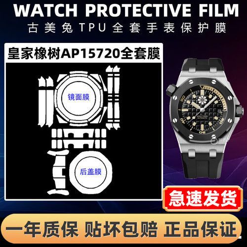 爱彼皇家橡树AP15720全套保护膜
