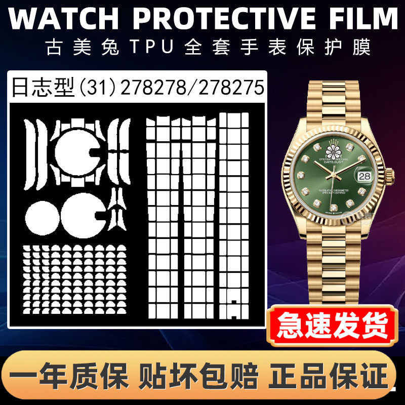 ROLEX劳力士278278全套保护膜