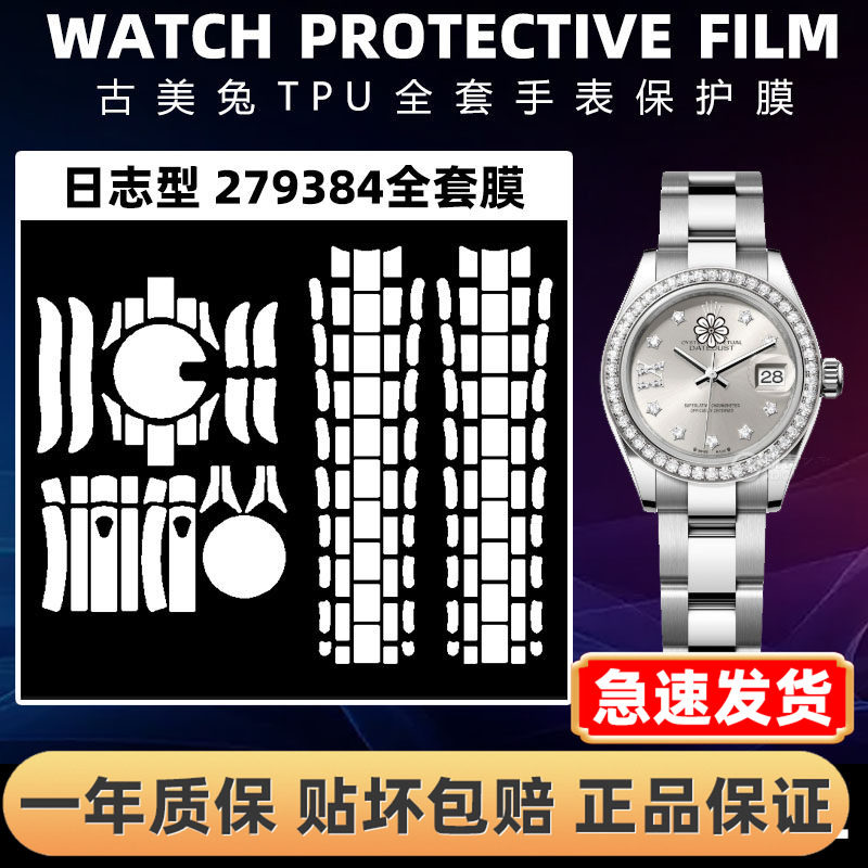 ROLEX劳力士279384全套保护膜