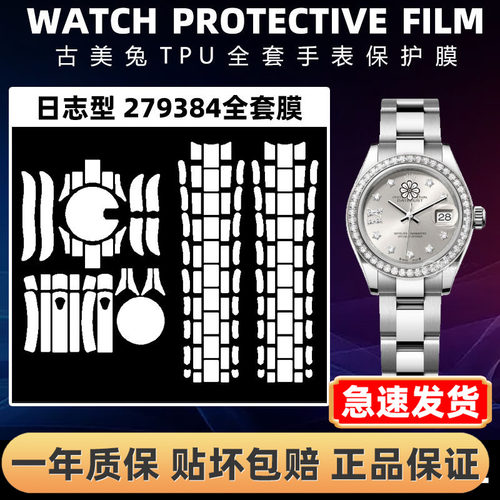 ROLEX劳力士279384全套保护膜