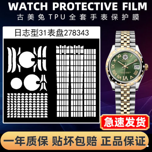 ROLEX劳力士278343全套保护膜