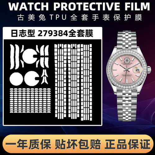 ROLEX劳力士279384全套保护膜