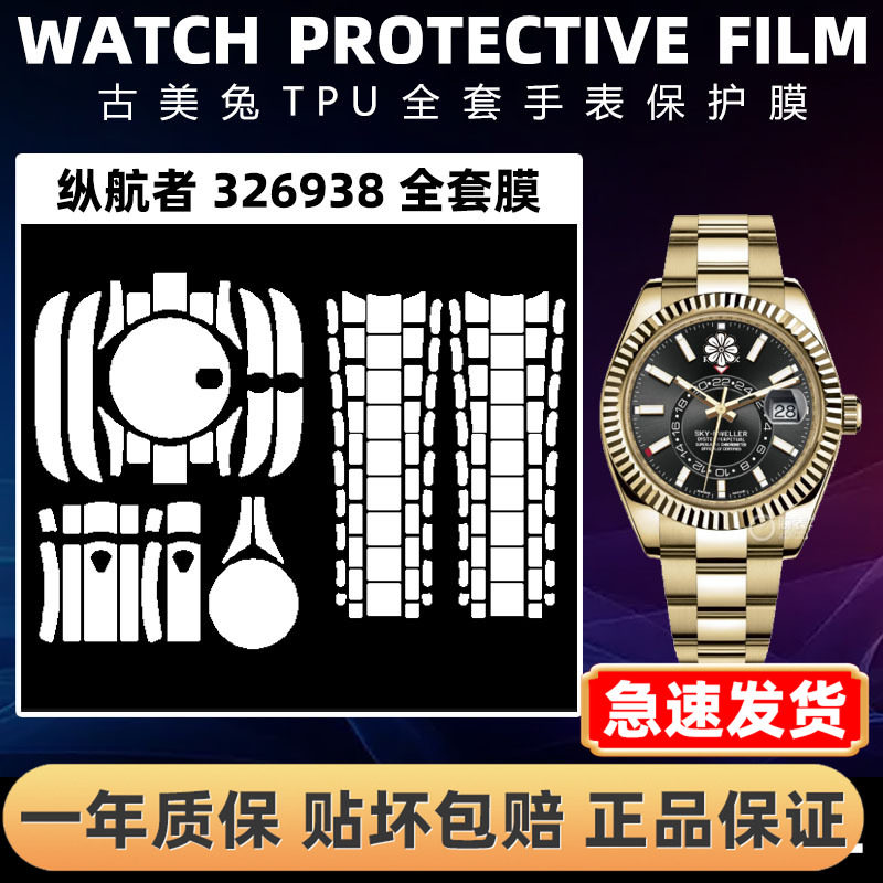 ROLEX劳力士326938全套保护膜