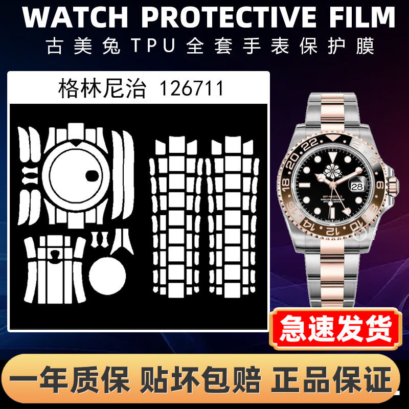 ROLEX劳力士126711全套保护膜