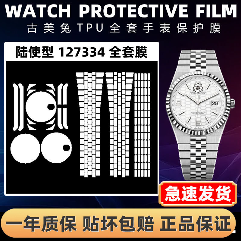 ROLEX劳力士127334全套保护膜
