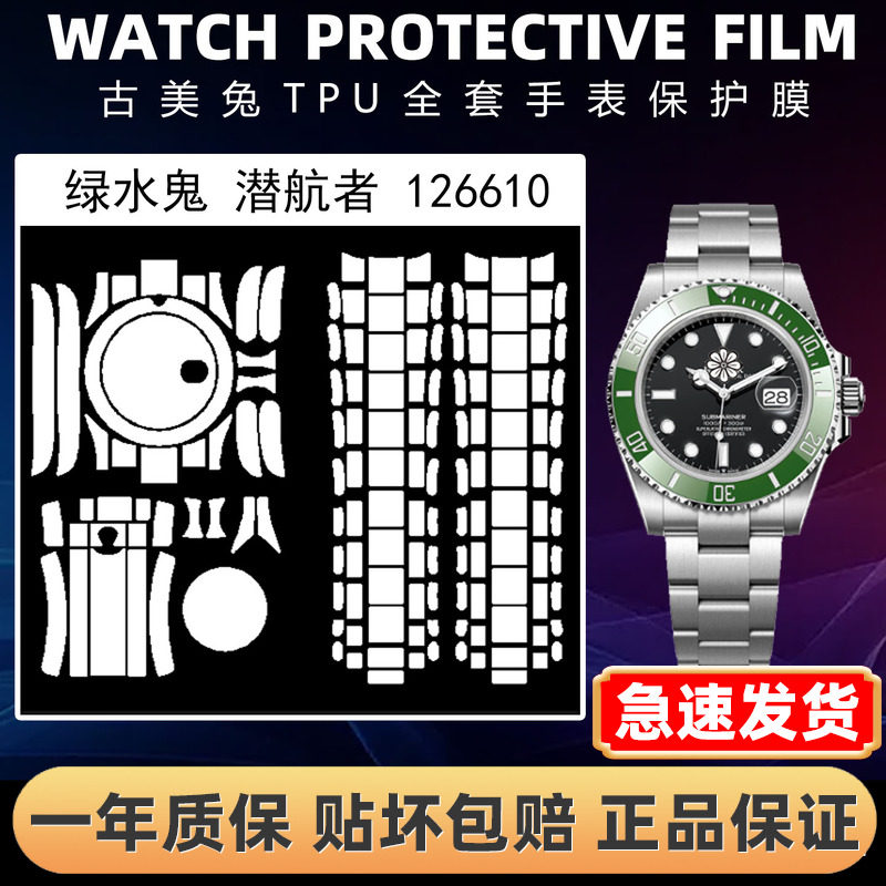 ROLEX劳力士126610全套保护膜