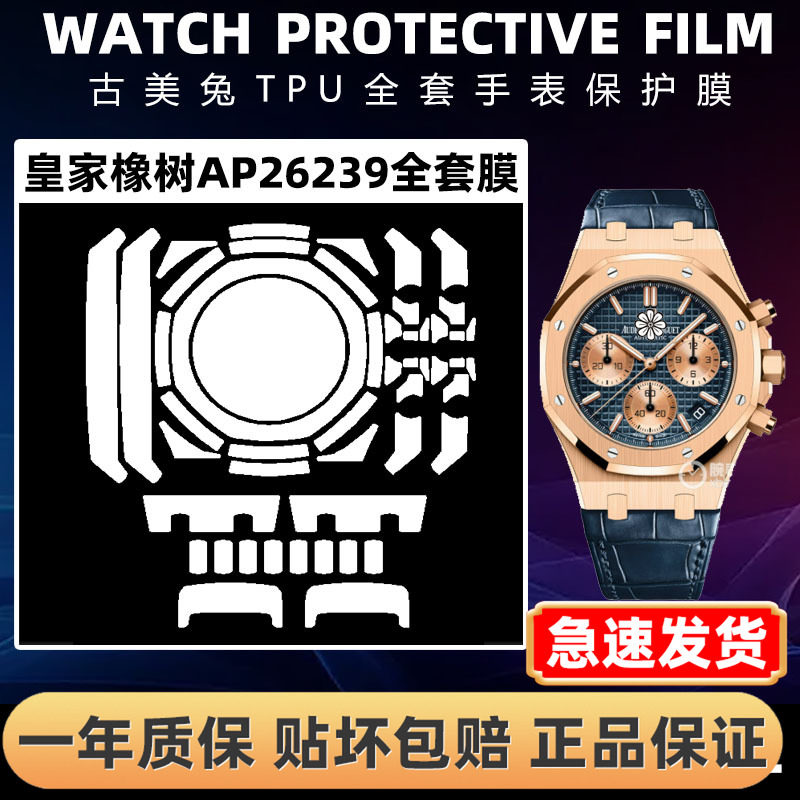 爱彼皇家橡树AP26239全套保护膜