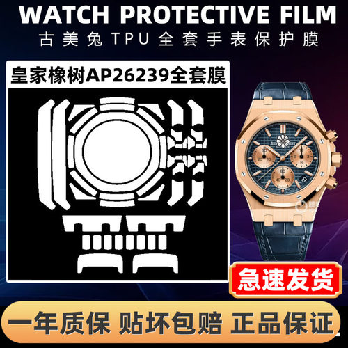 爱彼皇家橡树AP26239全套保护膜